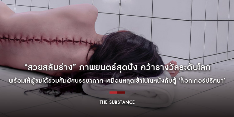 “The Substance สวยสลับร่าง” ภาพยนตร์สุดปัง คว้ารางวัลระดับโลก พร้อมให้ผู้ชมได้ร่วมสัมผัสบรรยากาศ เสมือนหลุดเข้าไปในหนังกับตู้ ‘ล็อกเกอร์ปริศนา’